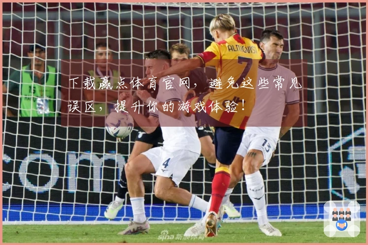 下载赢点体育官网，避免这些常见误区，提升你的游戏体验！
