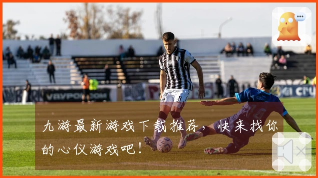 九游最新游戏下载推荐，快来找你的心仪游戏吧！